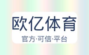 欧亿体育 配图